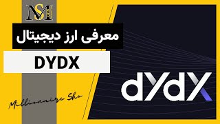 معرفی ارز دیجیتال دی وای دی ایکس | DYDX