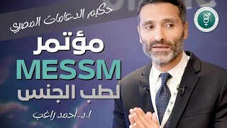 مشاركة ا.د. أحمد راغب في المؤتمر الدولي للجمعية الشرق أوسطية للطب الج.نسي