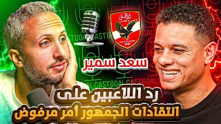 سعد سمير🎙✨جملة \