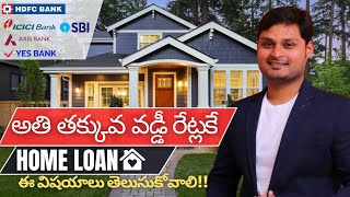 అతి తక్కువ వడ్డీ రేట్లకే హోమ్ లోన్ పొందడం ఎలా|  Low-Interest Home Loan:Tips \u0026 Strategies for 2024!