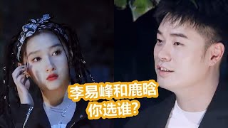 陈赫问关晓彤：李易峰和鹿晗选一个？关晓彤的回答，鹿晗愣住了