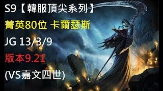 S9【韓服頂尖系列】菁英80位 卡爾瑟斯 Karthus JG 13/3/9 版本9.21(VS嘉文四世)