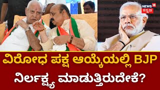 BJP Opposition Leader | 2ನೇ ವಾರದ ಅಧಿವೇಶನಕ್ಕೂ ಇಲ್ಲ ಬಿಜೆಪಿ ವಿಪಕ್ಷ ನಾಯಕ ! | Congress VS BJP