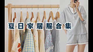 宅家也可爱！夏日棉质家居服 睡衣分享｜平价又舒适