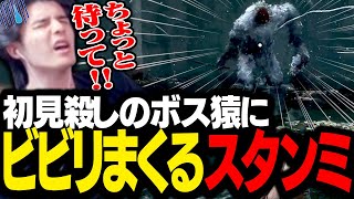 初見殺しボス『獅子猿』にビビりすぎて、怖気が溜まるスタンミじゃぱん【SEKIRO】