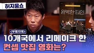 [허지웅쇼] 무법지대 - 휴대폰을 소재로 한 블랙 코미디! 영화 (완벽한 타인)