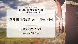 2024-10-05 (토)  | 관계의 갈등을 풀어가는 지혜 | 전광진 목사 | 수지예본교회 가을특별새벽부흥회