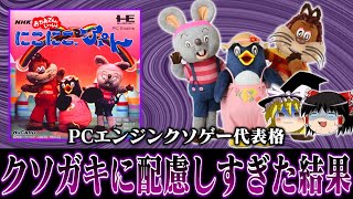 【ゆっくり実況】クソガキに配慮し過ぎた怪作 NHKおかあさんといっしょ にこにこぷんを救いたい　レトロゲーム