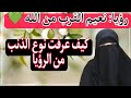 رؤيا: نعيم القرب من الله تعالى، نوع الذنب من الرؤيا،  رسائل الله ♥