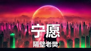 隔壁老樊 - 宁愿 (歌词) 💗♫