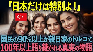 【海外の反応】親日国トルコで100年以上語り継がれるたった一人の日本人が起こした奇跡の物語とは