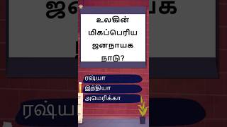 உலகின் மிகப்பெரிய ஜனநாயக நாடு •• உலக நாடுகள் பொது அறிவு #shorts #gktamil #india