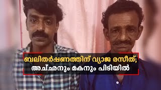 ബലിതര്‍പ്പണത്തിന് രസീത്; കുളത്തുപുഴയില്‍ അച്ഛനും മകനും അറസ്റ്റില്‍