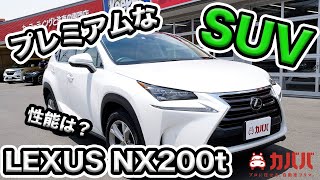 レクサス NX200t登場！ターボモデルでスポーティ走行も可能！【LEXUS NX200t Version L】