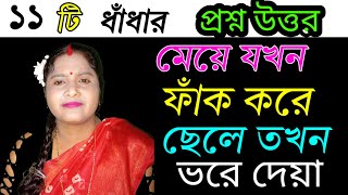 বাংলা মজার ধাঁধা ধাধা বাংলা ধাঁধাধাঁধা ও উত্তর majhar DhaDha