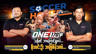 🥊​ ONE170 မှာသန့်ဇင်ဘာကြောင့်ရှုံးသလဲ ၊ စိုးလင်းစိုးဘာဖြစ်ခဲ့သလဲ ?