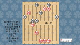 2024年12月29日天天象棋杯象棋大师邀请赛淘汰赛第7轮，王禹博先胜杨世哲