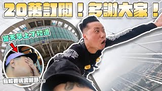 【20萬訂閱整蠱企劃勇氣Pin】燥L咗嘅Yan生：「點解次次都係玩我？」Andy哥夾Yan生去笨豬跳！無辦法想像30萬訂閱要做啲咩... MinatoTV澳門の旅EP2 @Bacalhauent