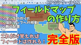 【MZ】完全版！ フィールドマップの作り方 | RPGツクールMZ初心者向け動画