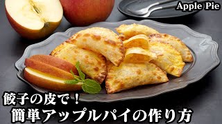 アップルパイの作り方☆餃子の皮で簡単！トースターで手軽に作れるアップルパイです♪外はカリッと！シナモン香る絶品アップルパイ♪簡単おやつレシピです☆-how to Apple Pie【料理研究家ゆかり】