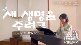 [미션곡] 이정혜 젬마 - 새 생명을 주려고 / 제17회 수원교구 창작성가제