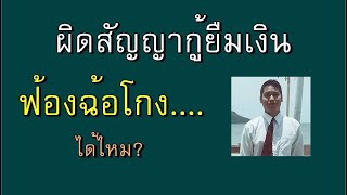 ผิดสัญญากู้ยืมเงิน จะฟ้องคนกู้ฐานฉ้อโกง ได้ไหม? ตอนที่ 735