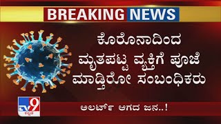 Coronaದಿಂದ ಮೃತಪಟ್ಟರೂ ಎಚ್ಚೆತ್ತುಕೊಳ್ಳದ ಸಂಬಂಧಿಕರು! ಶವಸಂಸ್ಕಾರದ ವೇಳೆ ಹೆಚ್ಚೆಚ್ಚು ಜನ ಸೇರ್ತಿರೋದ್ರಿಂದ ಸಂಕಷ್ಟ!