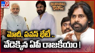 మోదీ, పవన్ భేటీతో వేడెక్కిన ఏపీ రాజకీయం ! Burning Topic - TV9