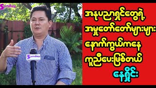 အနုပညာရှင်တွေရဲ့အမှုအတော်များများနောက်ကွယ်ကနေ ကူညီပေးဖြစ်ခဲ့တယ်