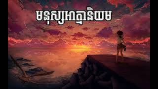 មនុស្សអាត្មានិយម_Siryka /Mnus Ahtma Niyum/