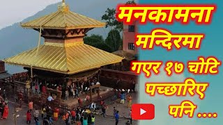 मनकामना मन्दिरमा गएर १७ चोटि पच्छारिए पनि | Manakamana mandirma gayera Nepali Gazal | @razbanee8813