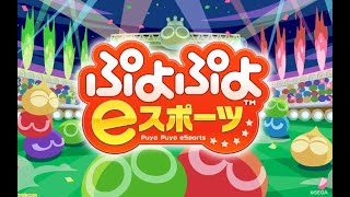 【小学生リーグ】【リーグ戦】コーヨー vs RIC、トミーショットガン vs ゆうき【ぷよぷよeスポーツ】