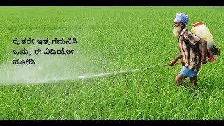 ಎಲ್ಲಾ ರೈತರು ನೋಡಲೇ ಬೇಕಾದ ವಿಡಿಯೋ || All farmers must watch this video