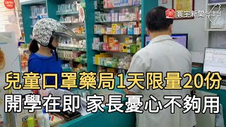 兒童口罩藥局1天限量20份 開學在即 家長憂心不夠用｜寰宇新聞20200824