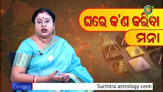 ଘରର ସୁଖ ଓ ସମୃଦ୍ଦି ପାଇଁ ଜ୍ୟୋତିଷ ଶାସ୍ତ୍ର ଅନୁସାରେ ରେ ଘରେ କ’ଣ କରିବା ମନା।   ଡକ୍ଟର ଶାଶ୍ବତୀ ହାଜାରା