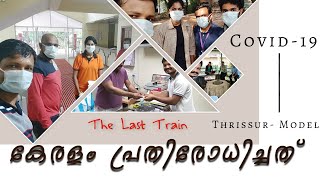 The Last Train | Covid 19 കേരളം അതിജീവിച്ചത്