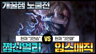 현재 3연승 쩜얼vs3연패 임매 \