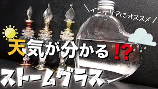 【理科実験】簡単に天気が分かる⁉︎ストームグラスの作り方