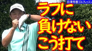 3本の指を意識 芝の抵抗防ぐ 松山英樹契約コーチ目澤秀憲  ゴルフレッスン 12 Hideki Matsuyama's coach golf Swing lesson　ラフからのショット