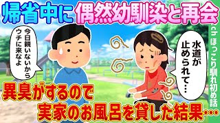 【2ch馴れ初め】帰省中に偶然幼馴染と再会、異臭がするので実家のお風呂を貸した結果…【ゆっくり】