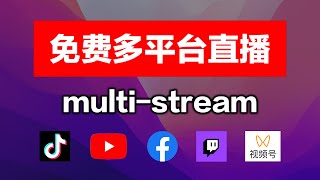 【17】免费多平台同步直播，obs插件和云srs、restream对比