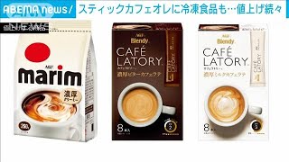 「味の素AGF」スティックカフェオレに「ニップン」冷凍食品も…値上げ続々(2022年6月30日)