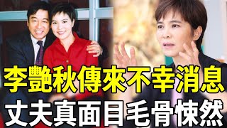 李艷秋傳來不幸消息！晚景淒涼種田養雞淪農婦，今67歲活成這樣太唏噓，丈夫真面目讓人毛骨悚然#李艷秋 #主播 #嘎嘎娛樂