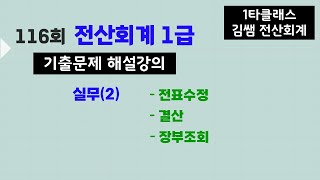 116회 전산회계1급 기출문제 해설강의 - 실무(2) #전산회계1급