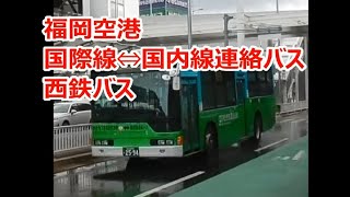 福岡空港・国際線⇔国内線連絡バス 西鉄バス