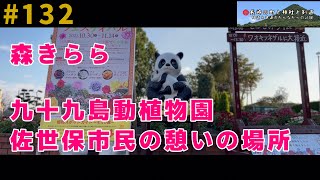 九十九島動植物園森きららnagasakisasebo【# 132】