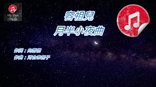 [原版伴奏] 容祖兒 月半小夜曲 (KTV 純音樂伴奏)