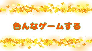 いろいろやる　※咳うるさいです