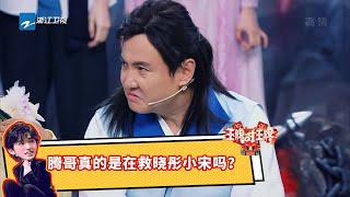 腾哥真的是在救晓彤小宋吗？“张三丰”？“张无忌”？ #王牌对王牌