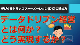 データドリブン経営を実現するプロセス